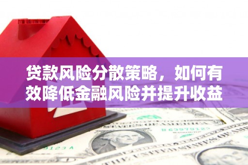 龟山贷款风险分散策略，如何有效降低金融风险并提升收益