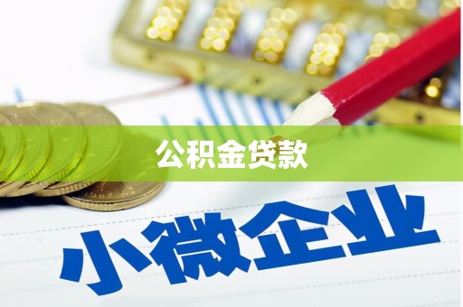 龟山公积金贷款