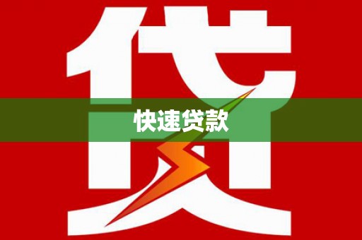 龟山快速贷款