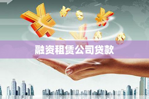 龟山融资租赁公司贷款