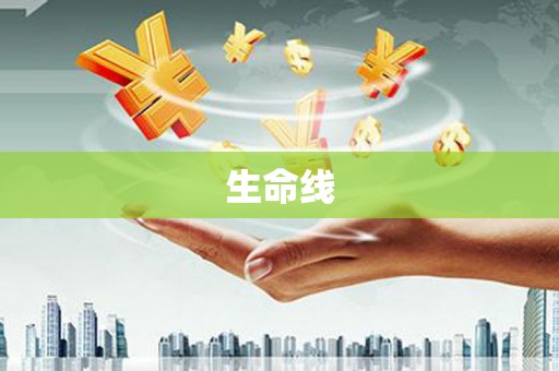 龟山生命线
