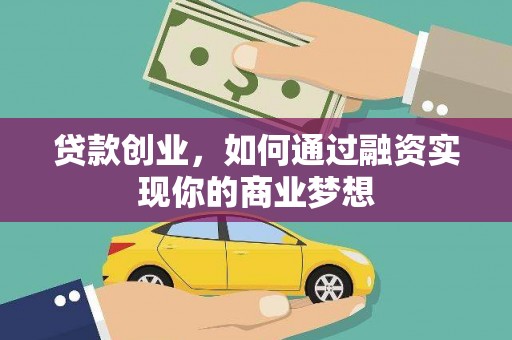 龟山贷款创业，如何通过融资实现你的商业梦想