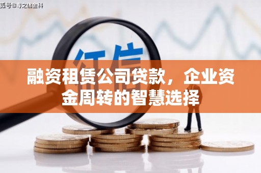 龟山融资租赁公司贷款，企业资金周转的智慧选择