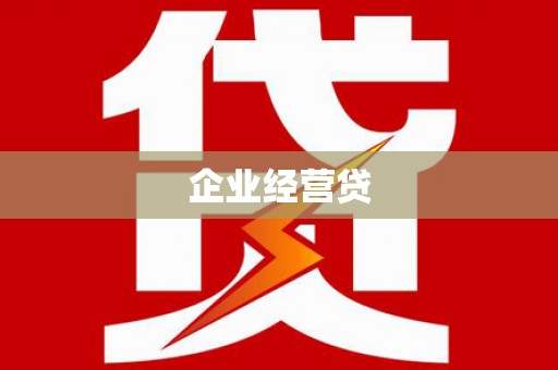 龟山企业经营贷