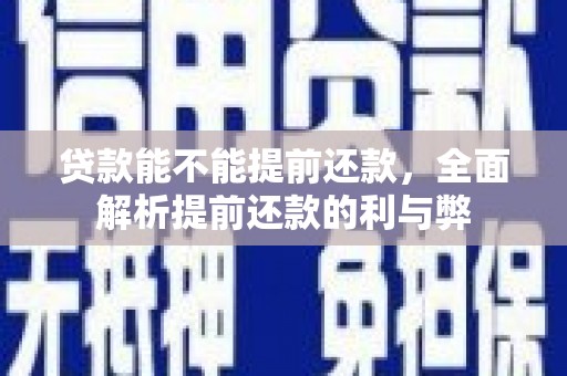 龟山贷款能不能提前还款，全面解析提前还款的利与弊