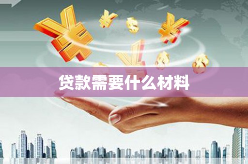 龟山贷款需要什么材料