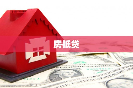 龟山房抵贷