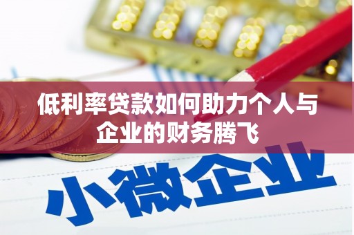 龟山低利率贷款如何助力个人与企业的财务腾飞