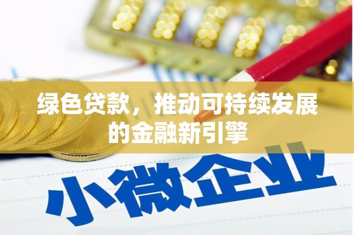 龟山绿色贷款，推动可持续发展的金融新引擎