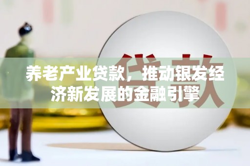 龟山养老产业贷款，推动银发经济新发展的金融引擎