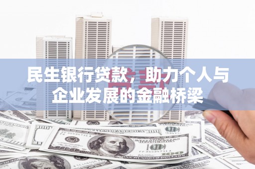 龟山民生银行贷款，助力个人与企业发展的金融桥梁