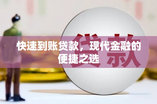 龟山快速到账贷款，现代金融的便捷之选