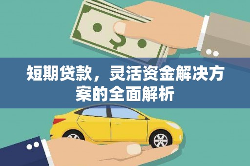 龟山短期贷款，灵活资金解决方案的全面解析