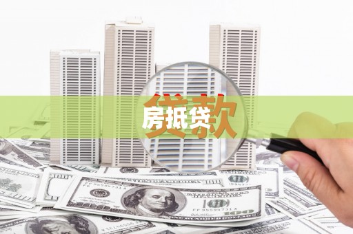 龟山房抵贷