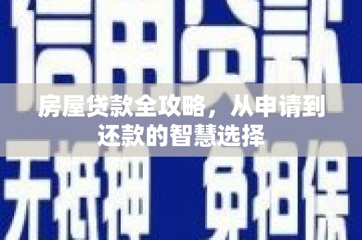 龟山房屋贷款全攻略，从申请到还款的智慧选择
