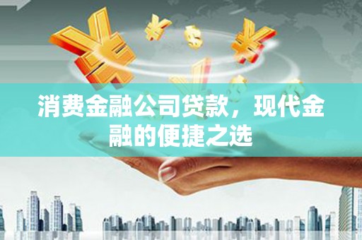 龟山消费金融公司贷款，现代金融的便捷之选