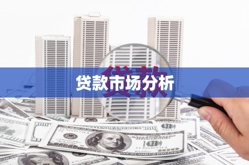 龟山贷款市场分析