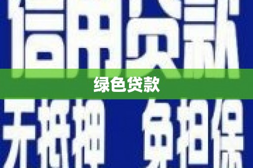 龟山绿色贷款