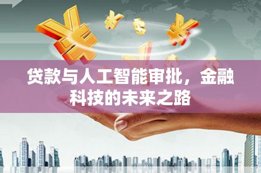 龟山贷款与人工智能审批，金融科技的未来之路