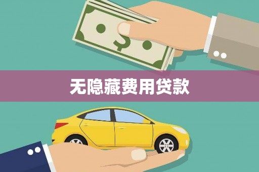 龟山无隐藏费用贷款