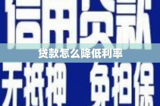 龟山贷款怎么降低利率