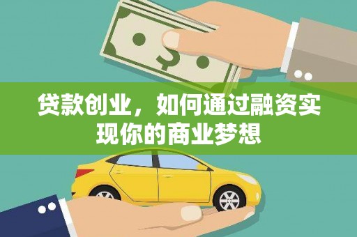 龟山贷款创业，如何通过融资实现你的商业梦想