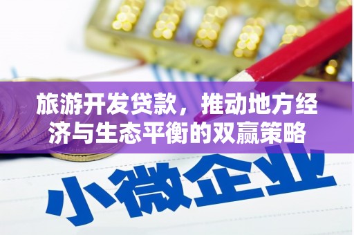 龟山旅游开发贷款，推动地方经济与生态平衡的双赢策略