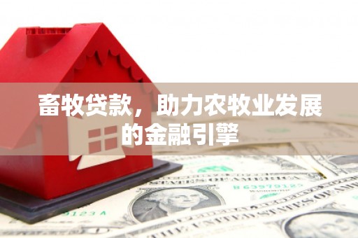 龟山畜牧贷款，助力农牧业发展的金融引擎