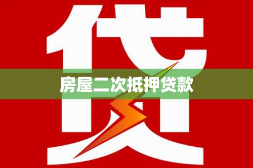 龟山房屋二次抵押贷款
