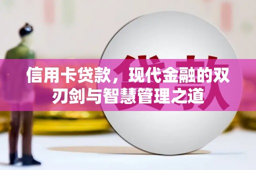 龟山信用卡贷款，现代金融的双刃剑与智慧管理之道