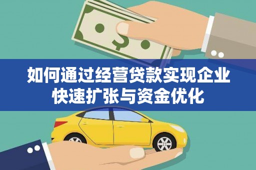 龟山如何通过经营贷款实现企业快速扩张与资金优化