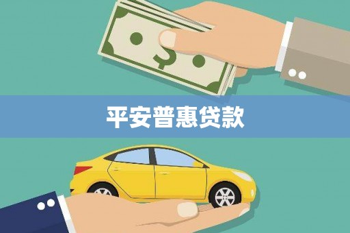 龟山平安普惠贷款