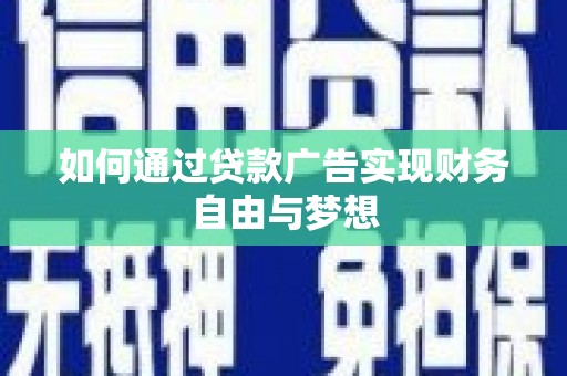 龟山如何通过贷款广告实现财务自由与梦想