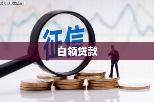 龟山白领贷款