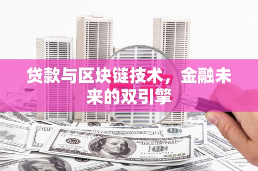 龟山贷款与区块链技术，金融未来的双引擎