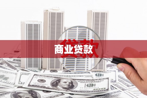 龟山商业贷款