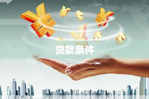 龟山贷款条件