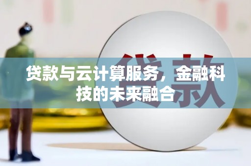 龟山贷款与云计算服务，金融科技的未来融合
