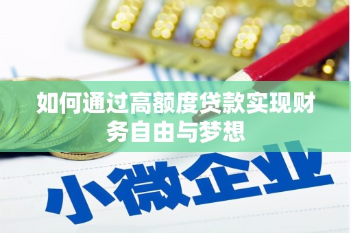 龟山如何通过高额度贷款实现财务自由与梦想