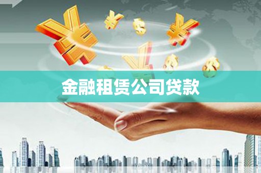 龟山金融租赁公司贷款