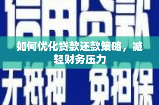 龟山如何优化贷款还款策略，减轻财务压力