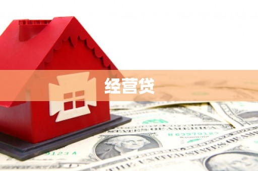 龟山经营贷