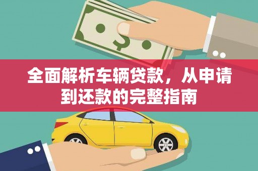 龟山全面解析车辆贷款，从申请到还款的完整指南