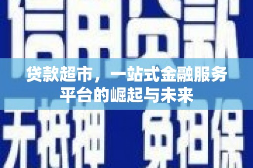 龟山贷款超市，一站式金融服务平台的崛起与未来