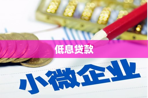龟山低息贷款