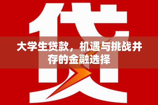 龟山大学生贷款，机遇与挑战并存的金融选择