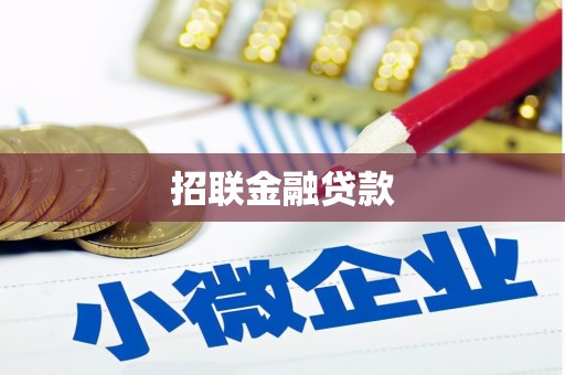 龟山招联金融贷款