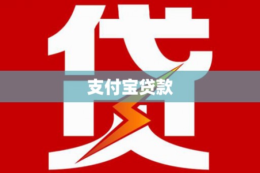 龟山支付宝贷款