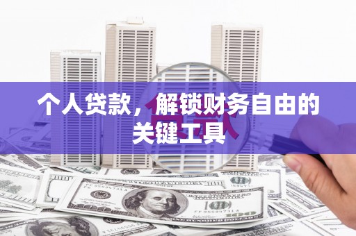 龟山个人贷款，解锁财务自由的关键工具