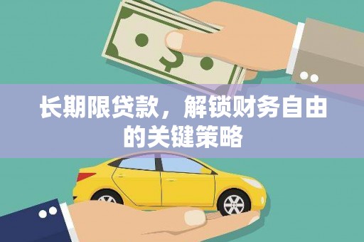 龟山长期限贷款，解锁财务自由的关键策略